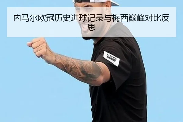 nei-ma-er-ou-guan-li-shi-jin-qiu-ji-lu-yu-mei-xi-dian-feng-dui-bi-fan-si-2-123.jpg