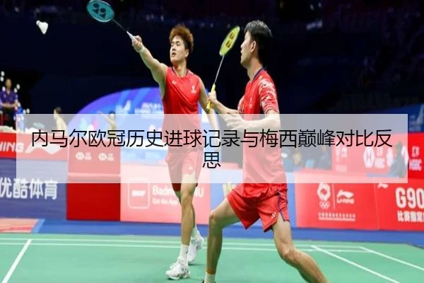 内马尔欧冠历史进球记录与梅西巅峰对比反思