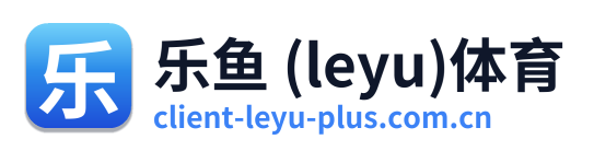 乐鱼 (leyu)体育